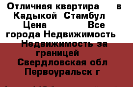 Отличная квартира 1 1 в Кадыкой, Стамбул. › Цена ­ 52 000 - Все города Недвижимость » Недвижимость за границей   . Свердловская обл.,Первоуральск г.